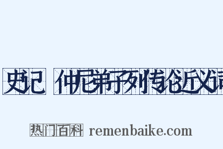史记·仲尼弟子列传论近义词是什么意思的图片